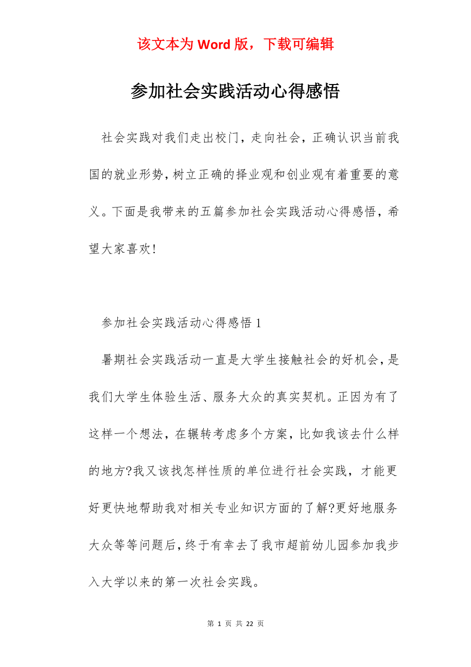 参加社会实践活动心得感悟.docx_第1页