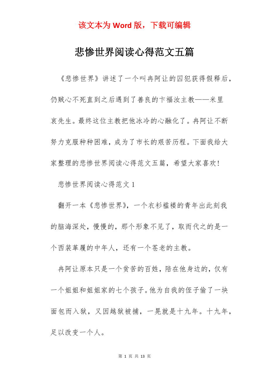 悲惨世界阅读心得范文五篇.docx_第1页