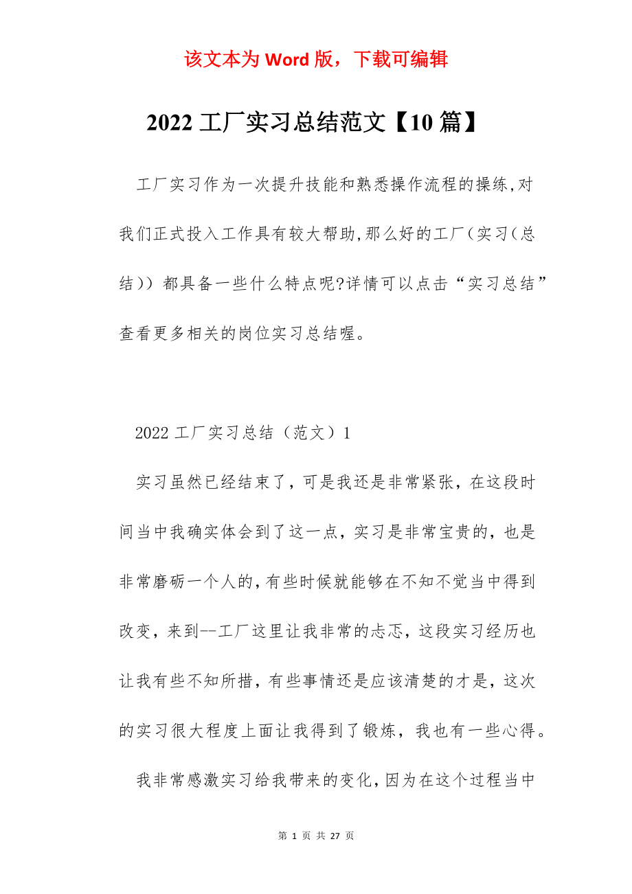 2022工厂实习总结范文【10篇】.docx_第1页