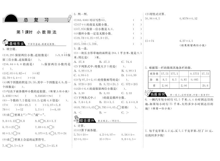 北师大小数学五年级上册试卷同步练习 8.1小数除法·数学北师大版五上-步步为营.pdf_第1页