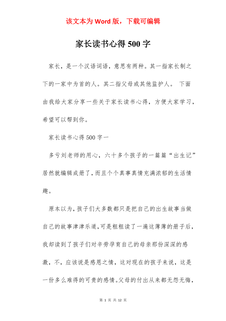 家长读书心得500字.docx_第1页