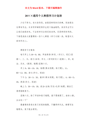 20××通用个人寒假学习计划表.docx