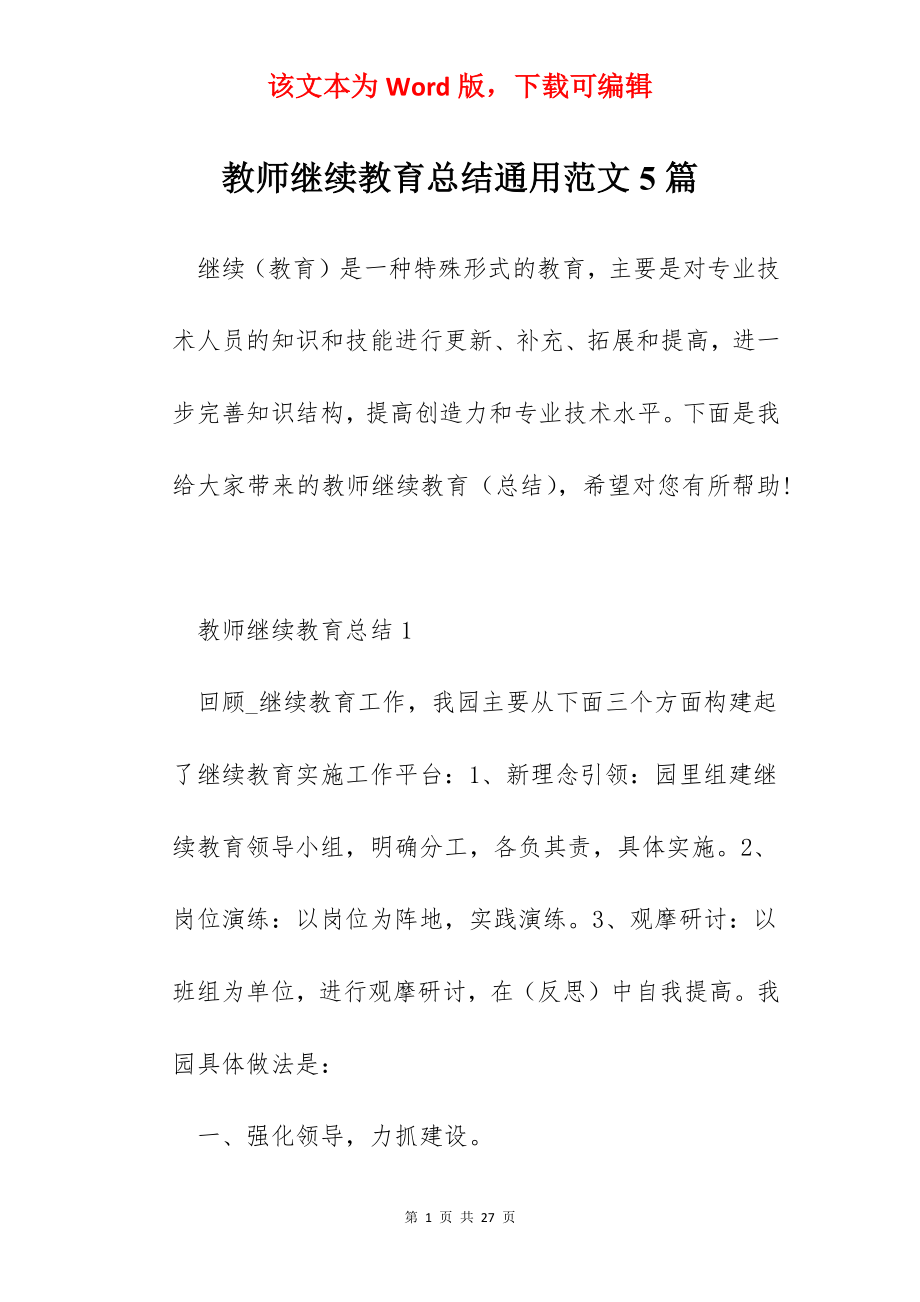 教师继续教育总结通用范文5篇.docx_第1页