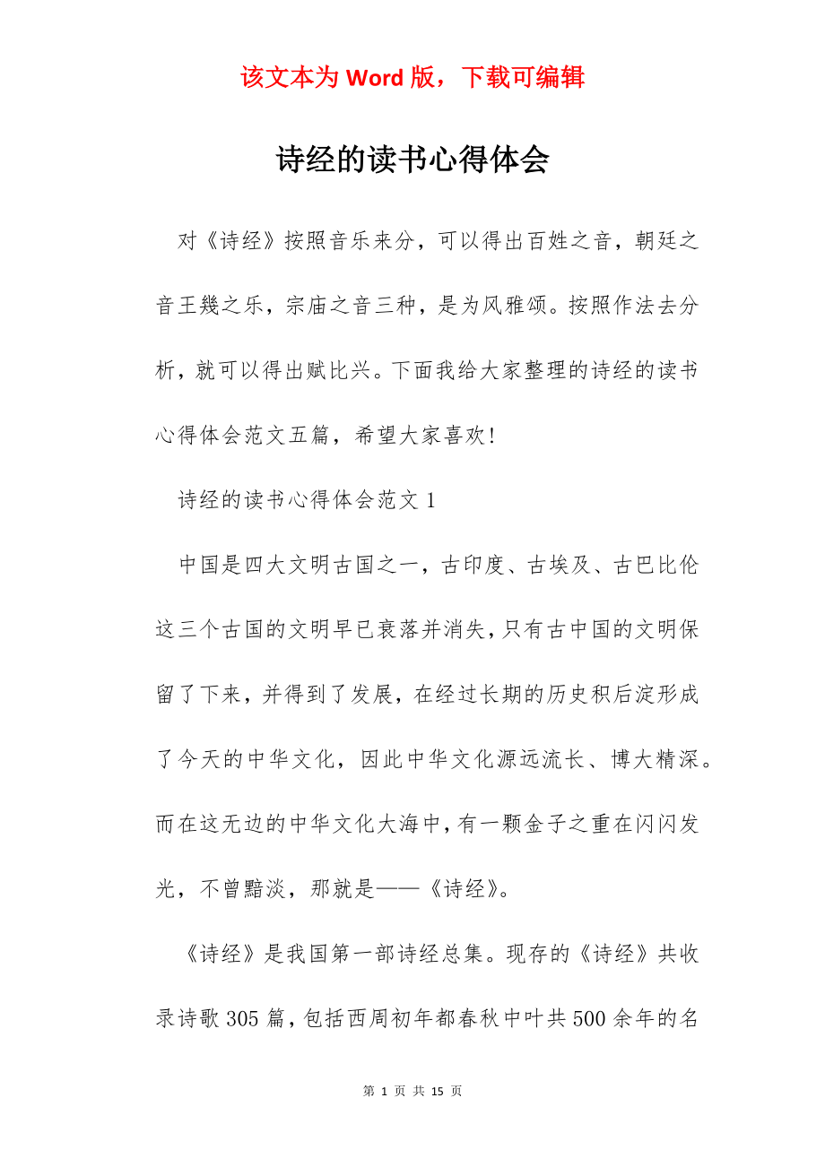 诗经的读书心得体会.docx_第1页