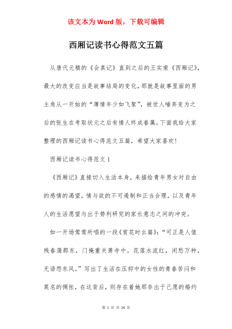 西厢记读书心得范文五篇.docx_第1页