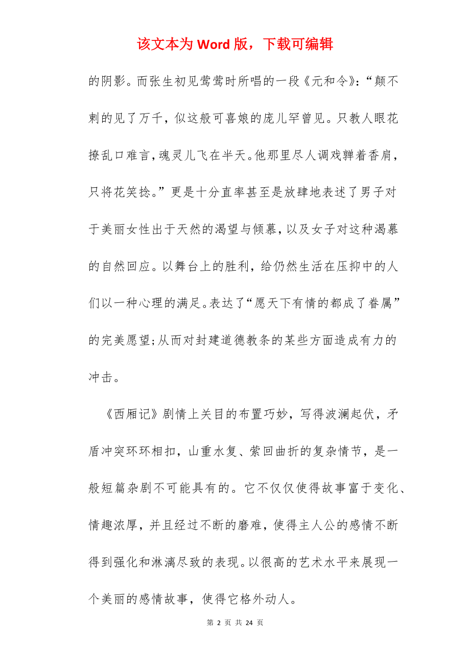 西厢记读书心得范文五篇.docx_第2页