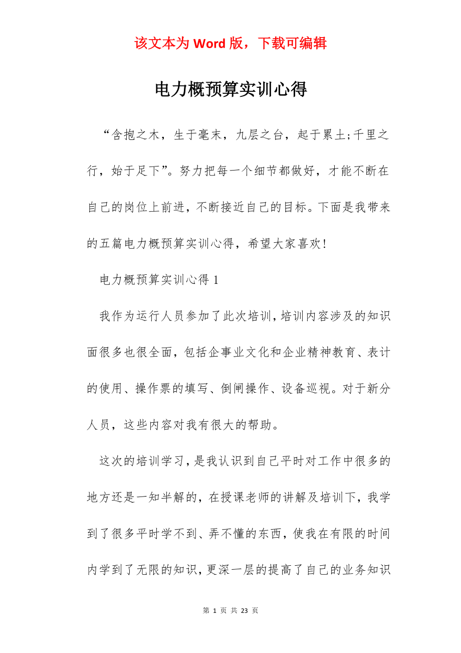 电力概预算实训心得.docx_第1页