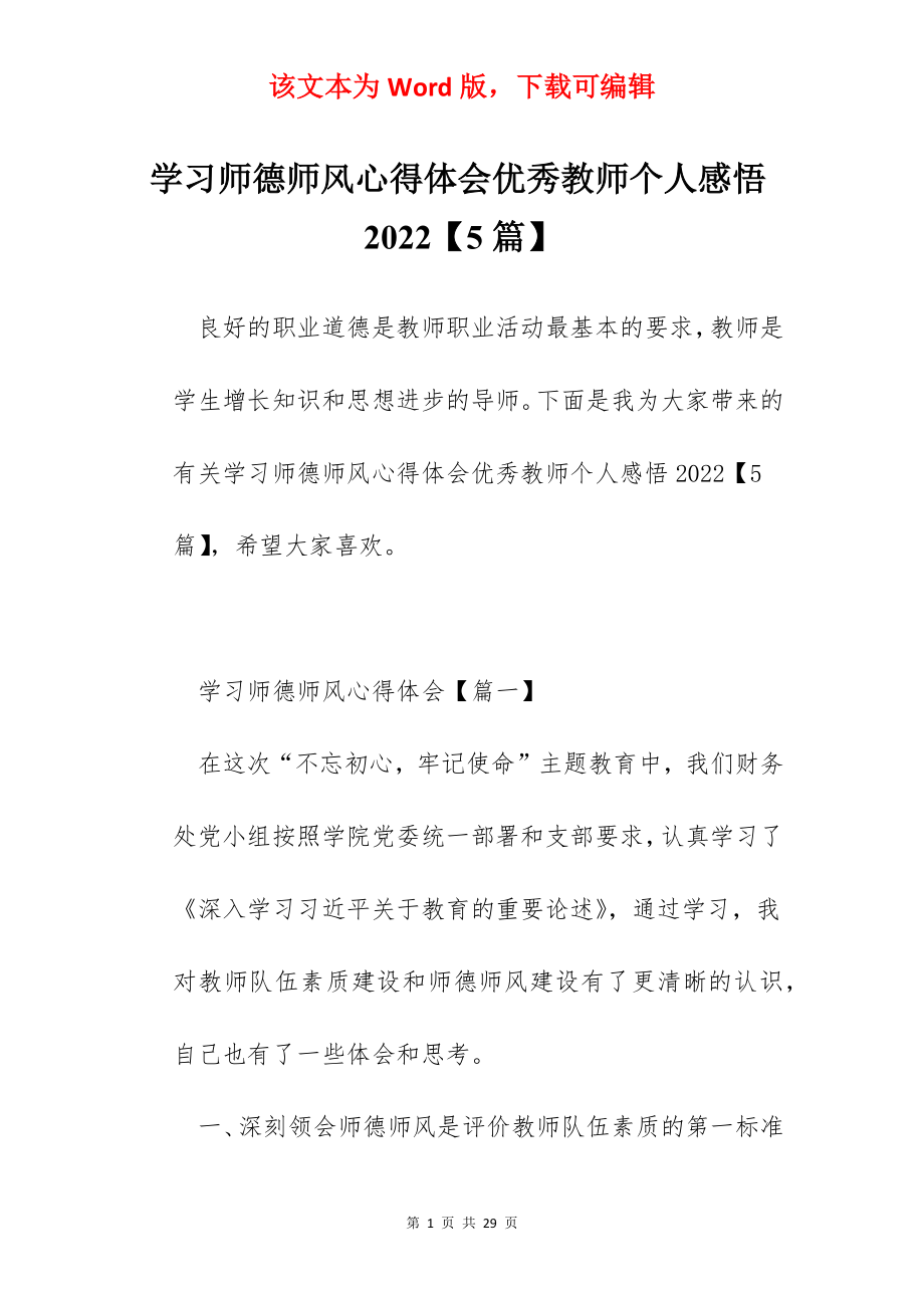 学习师德师风心得体会优秀教师个人感悟2022【5篇】.docx_第1页