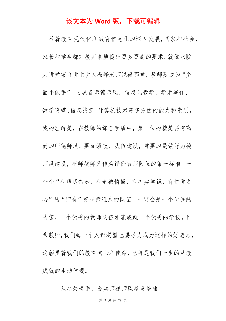 学习师德师风心得体会优秀教师个人感悟2022【5篇】.docx_第2页