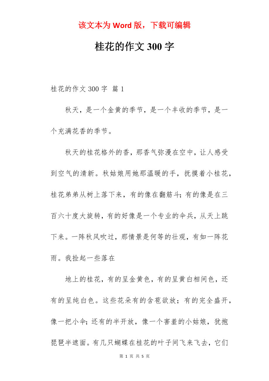 桂花的作文300字.docx_第1页