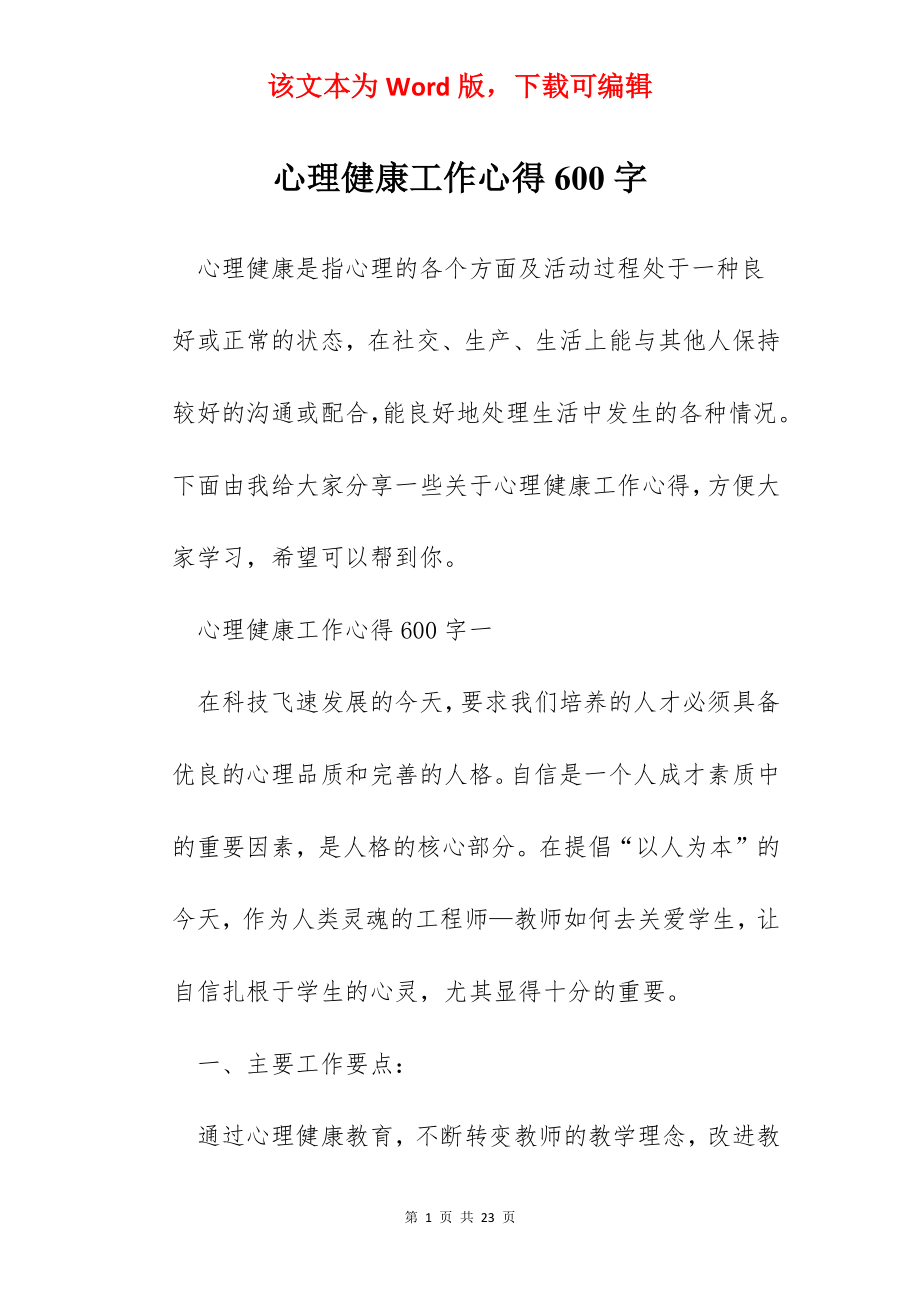 心理健康工作心得600字.docx_第1页