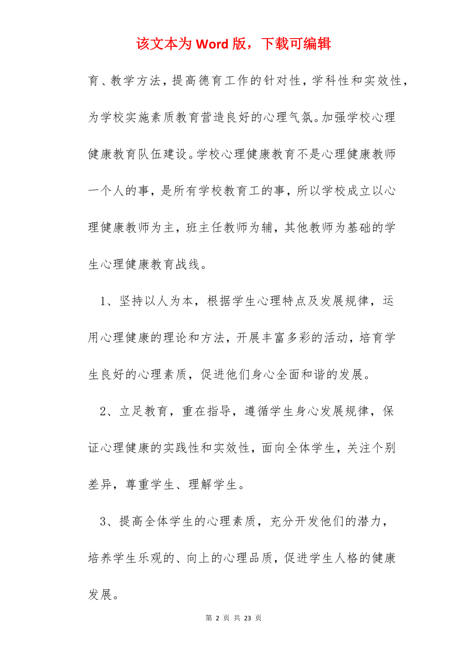 心理健康工作心得600字.docx_第2页