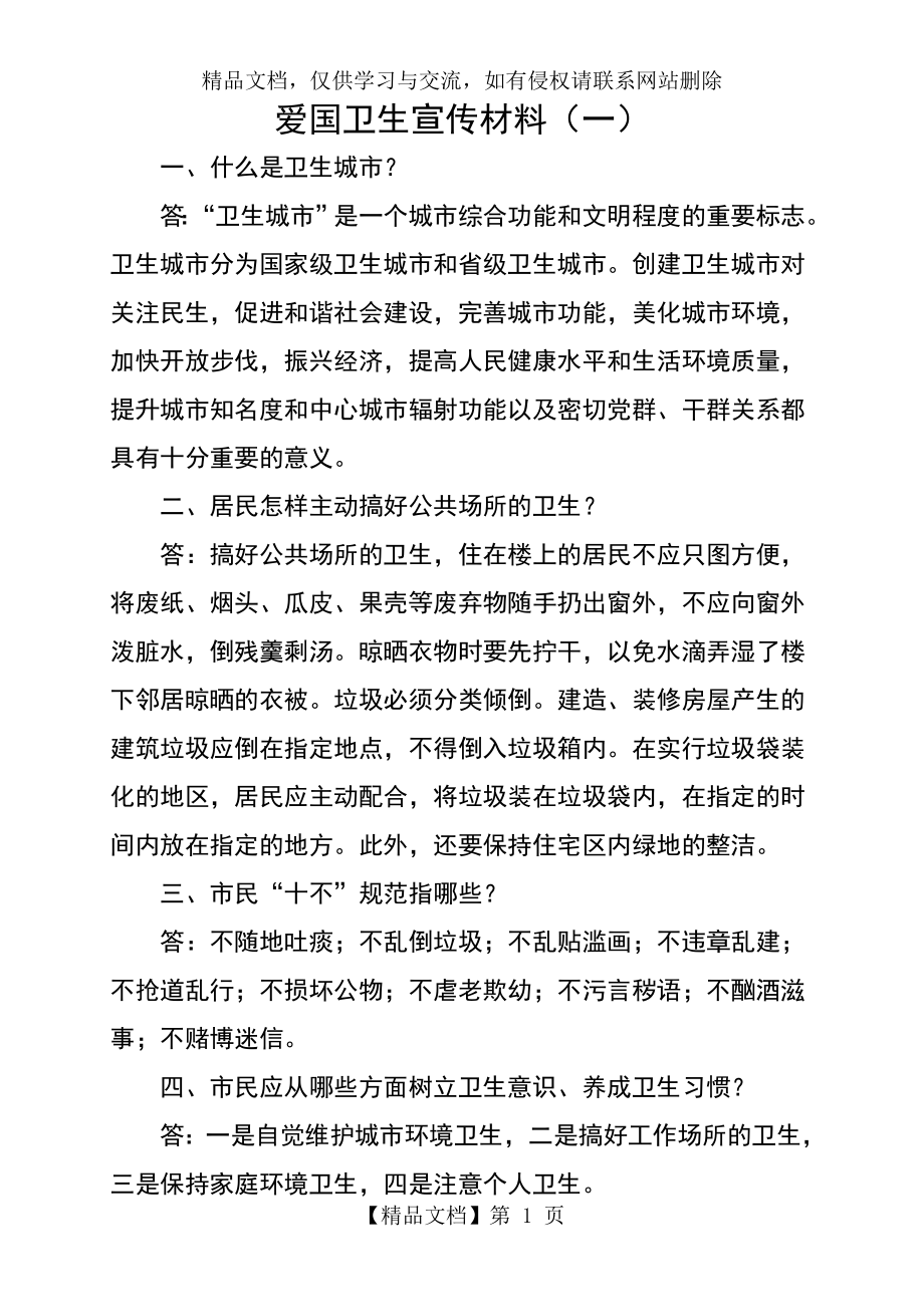 爱国卫生月宣传资料.doc_第1页