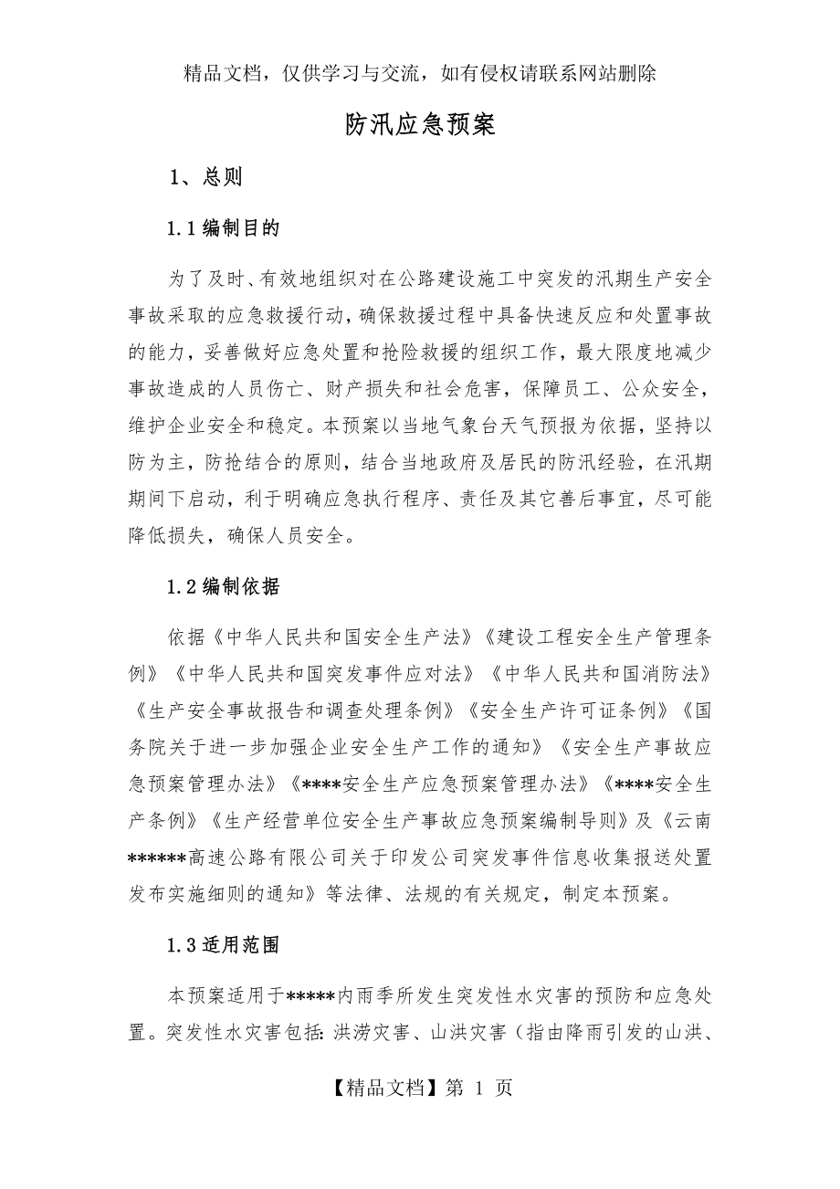 某某高速公路防汛应急预案---副本.docx_第1页