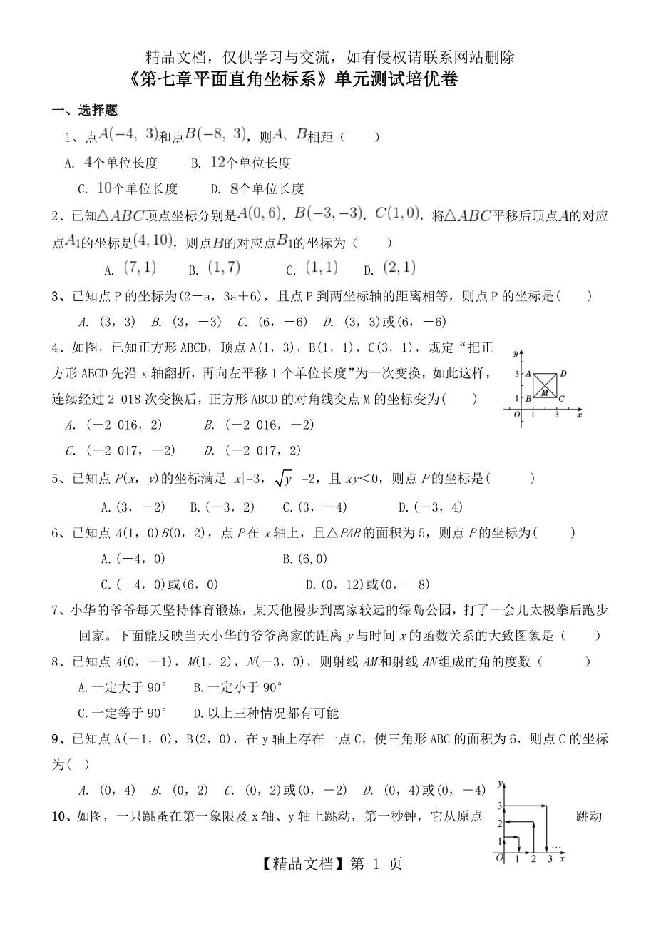 最新人教版七年级数学下册《第七章平面直角坐标系》单元测试培优卷有答案.doc_第1页