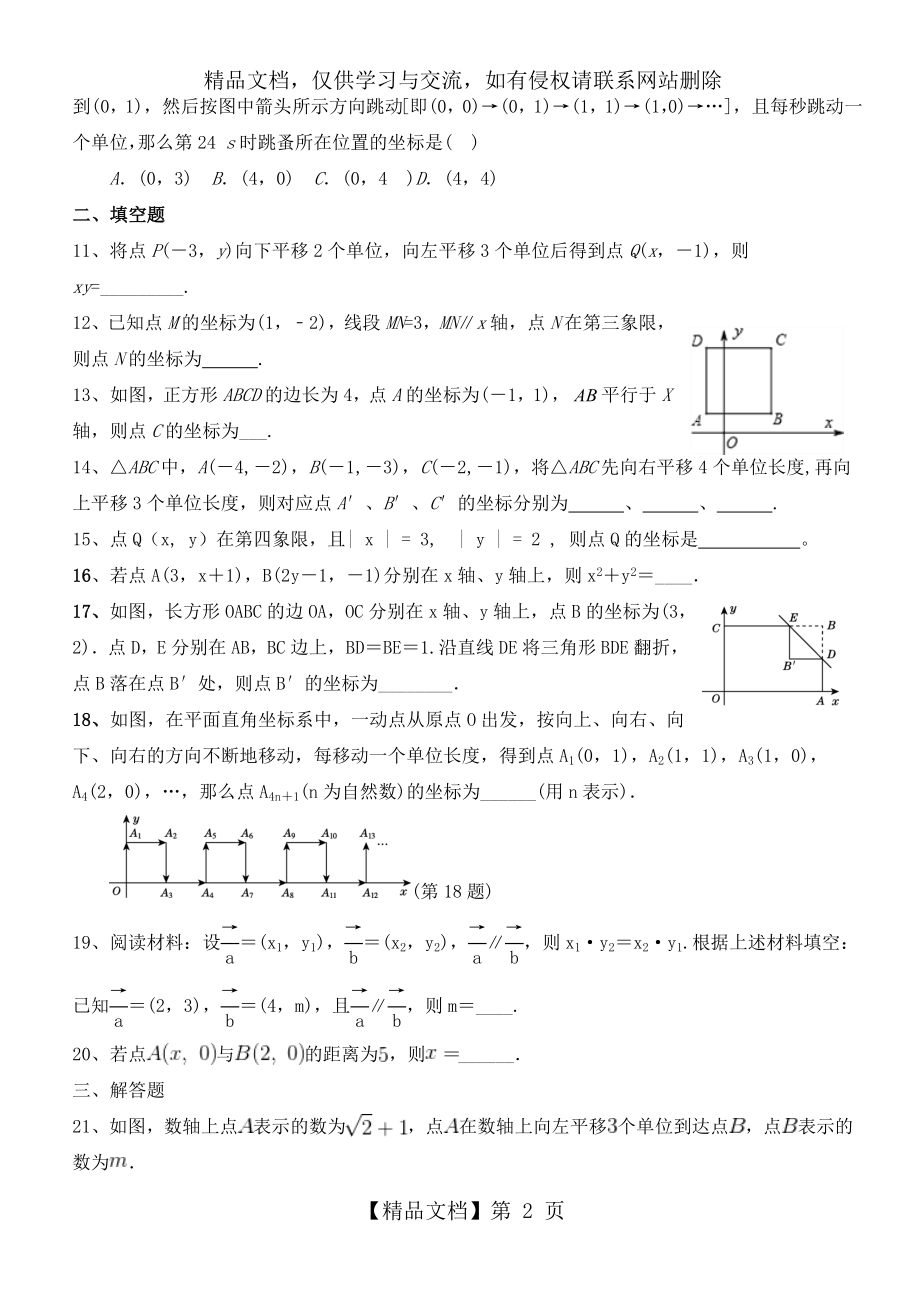 最新人教版七年级数学下册《第七章平面直角坐标系》单元测试培优卷有答案.doc_第2页