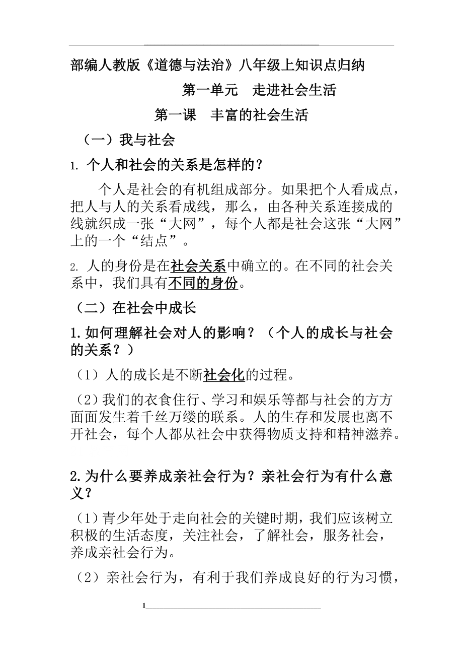 部编人教版道德与法治八年级上册知识点归纳汇总.docx_第1页