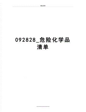 最新092828_危险化学品清单.doc