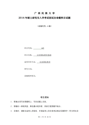 2016年广西民族大学考研专业课试题445汉语国际教育基础A卷.doc