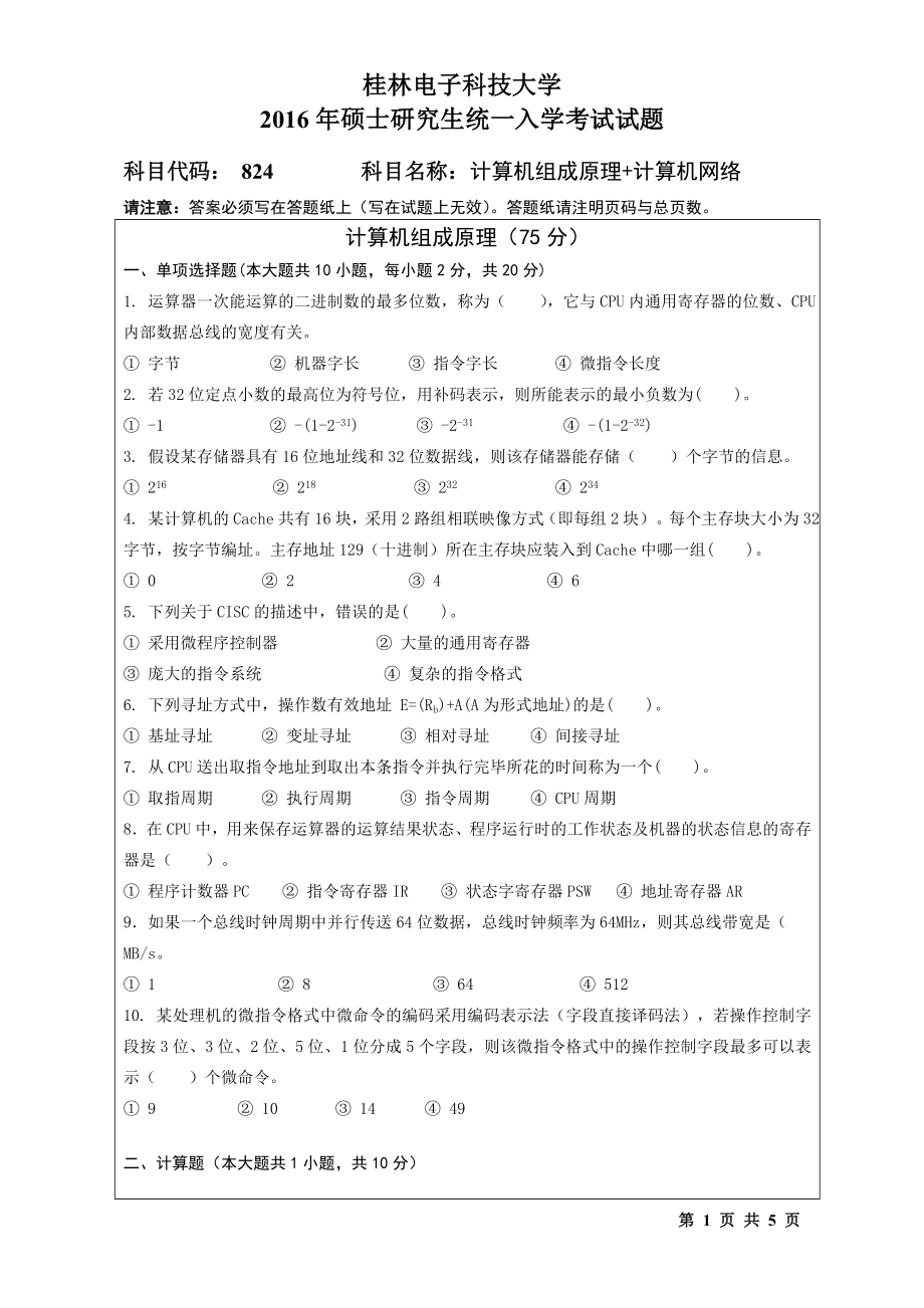 2016年桂林电子科技大学考研专业课试题824计算机组成原理+计算机网络（B).doc_第1页