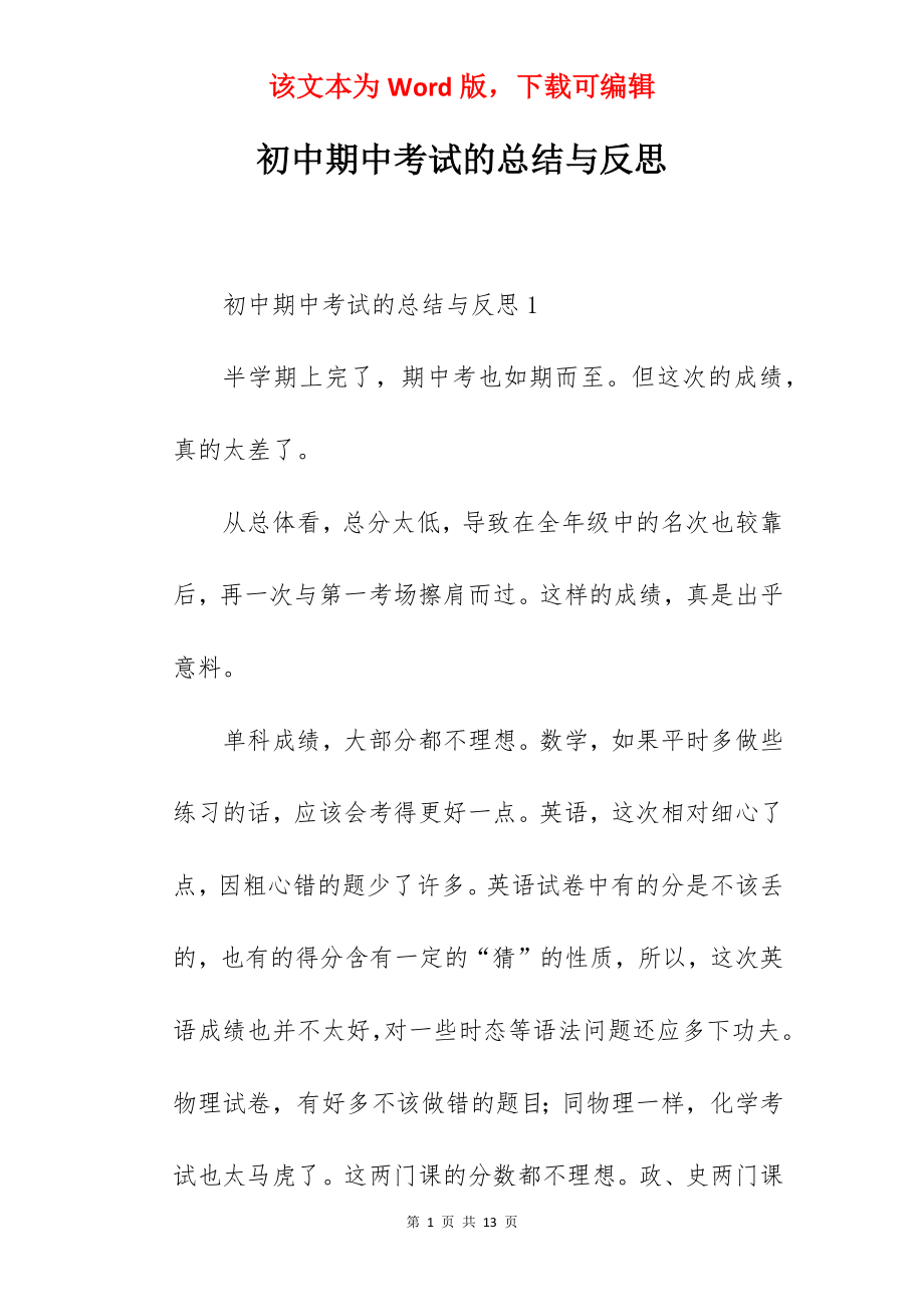 初中期中考试的总结与反思.docx_第1页