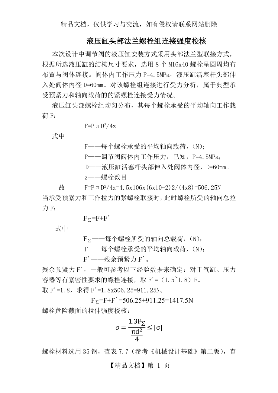 液压缸头部法兰螺栓强度校核.docx_第1页