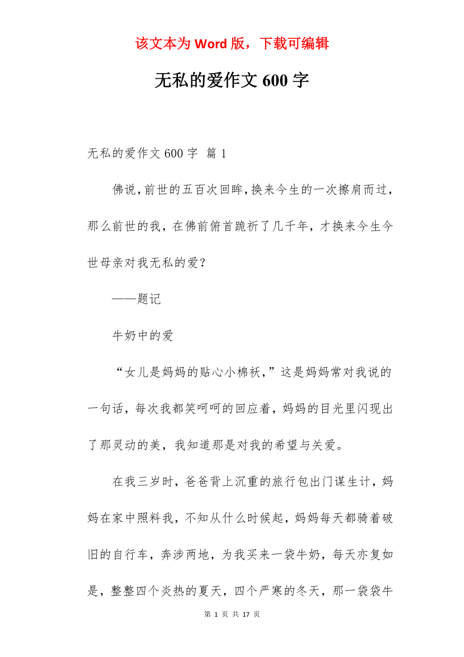 无私的爱作文600字.docx_第1页