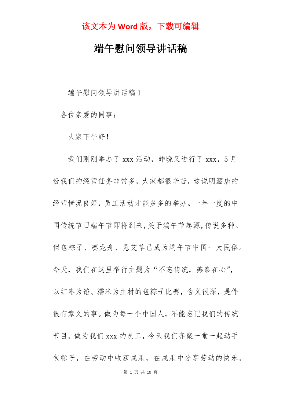 端午慰问领导讲话稿.docx_第1页