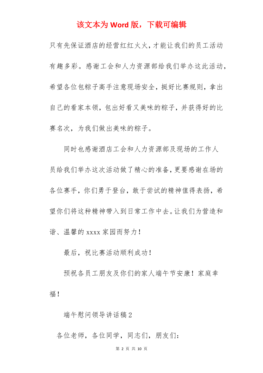 端午慰问领导讲话稿.docx_第2页