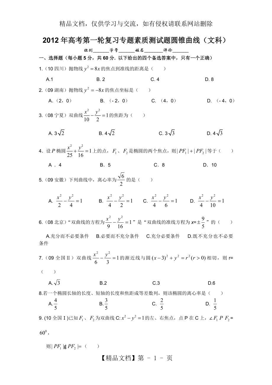 校年高考数学第一轮复习专题素质测试题——圆锥曲线(文科).doc_第1页