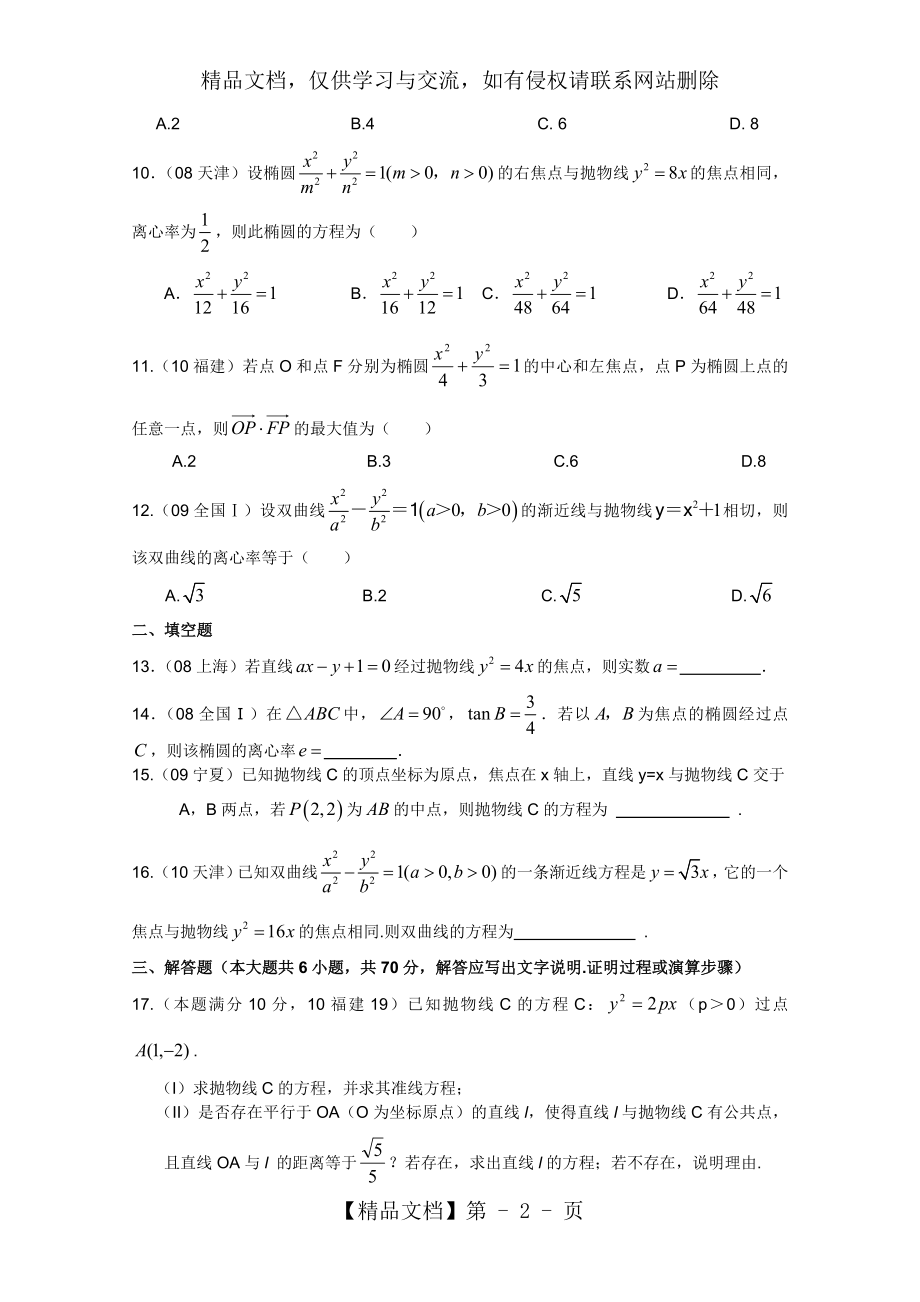 校年高考数学第一轮复习专题素质测试题——圆锥曲线(文科).doc_第2页