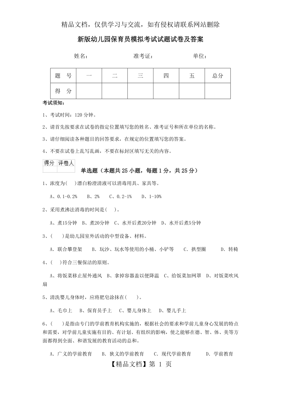 新版幼儿园保育员模拟考试试题试卷及答案.doc_第1页