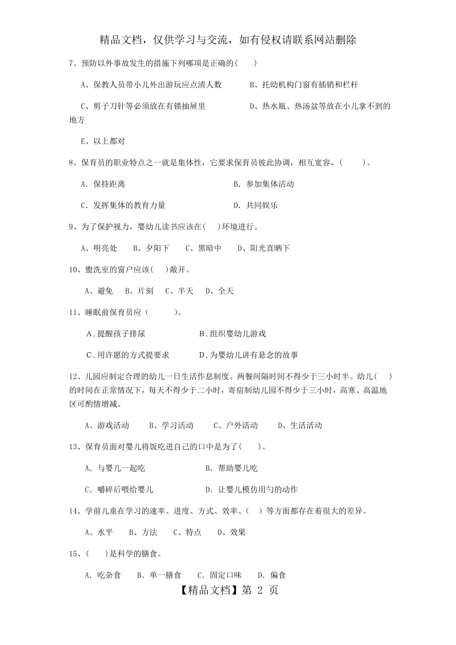 新版幼儿园保育员模拟考试试题试卷及答案.doc_第2页