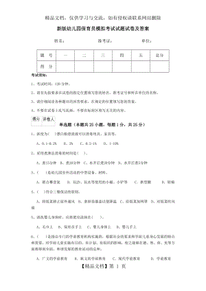 新版幼儿园保育员模拟考试试题试卷及答案.doc