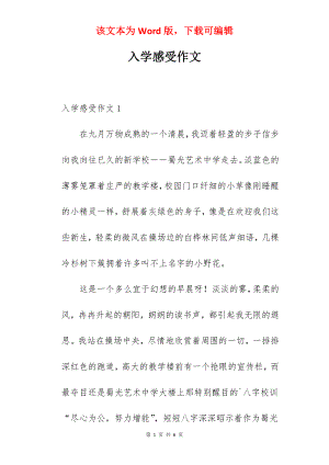 入学感受作文.docx