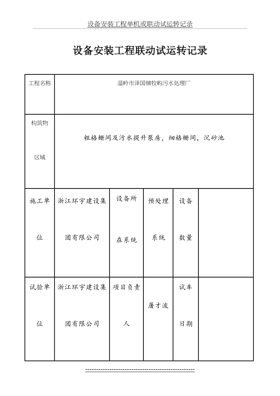 设备安装工程联动试运转记录.doc_第2页