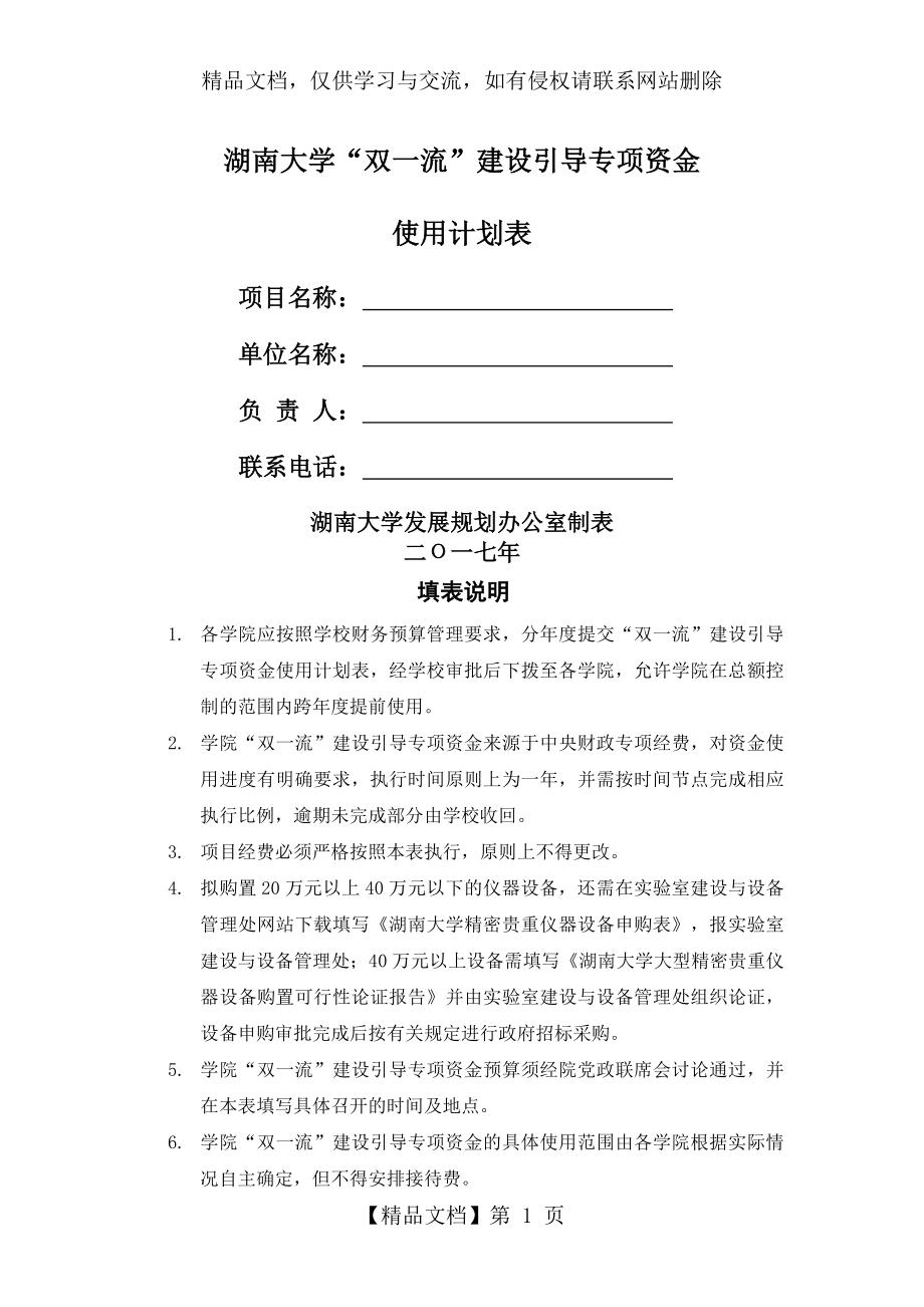 湖南大学双一流建设引导专项资金使用计划表.doc_第1页