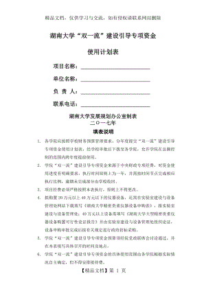 湖南大学双一流建设引导专项资金使用计划表.doc