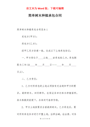 简单树木种植承包合同.docx