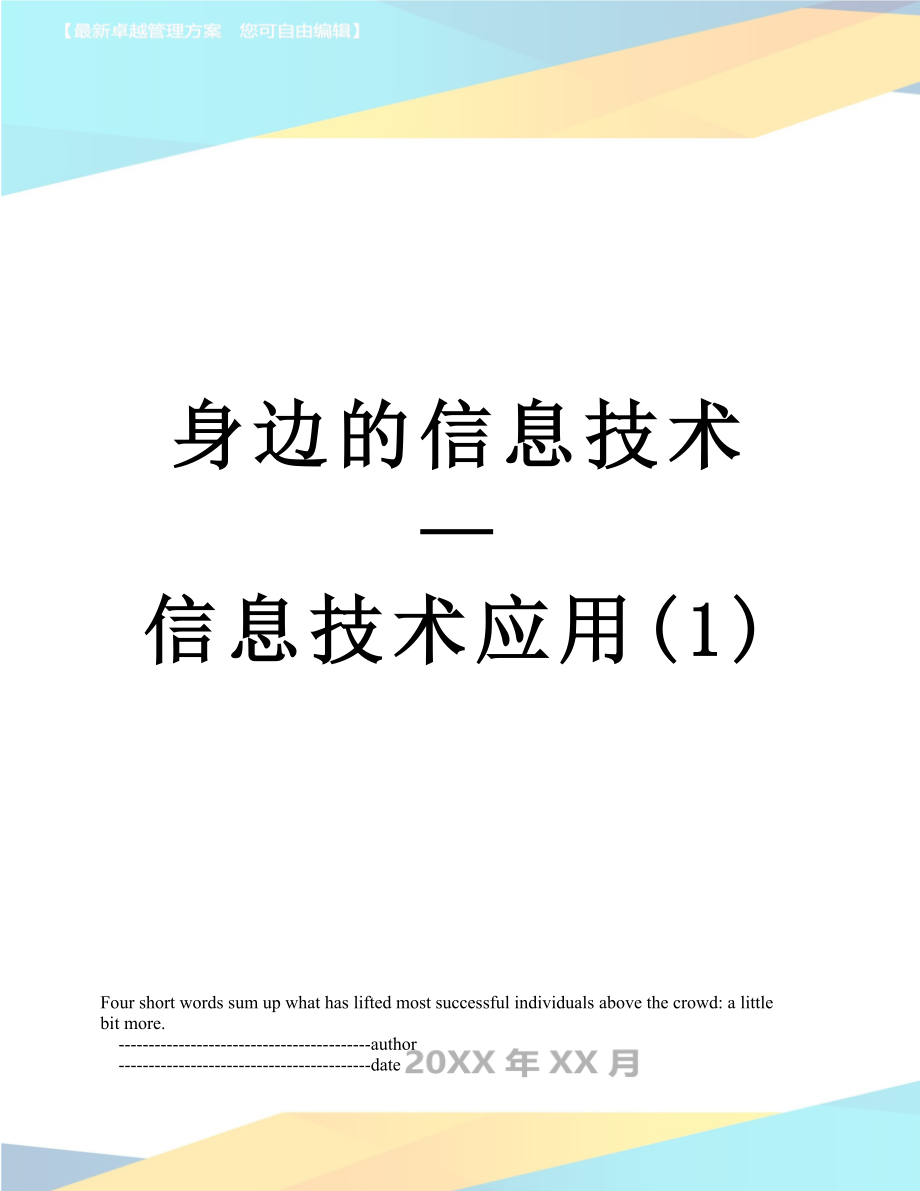 身边的信息技术—信息技术应用(1).doc_第1页