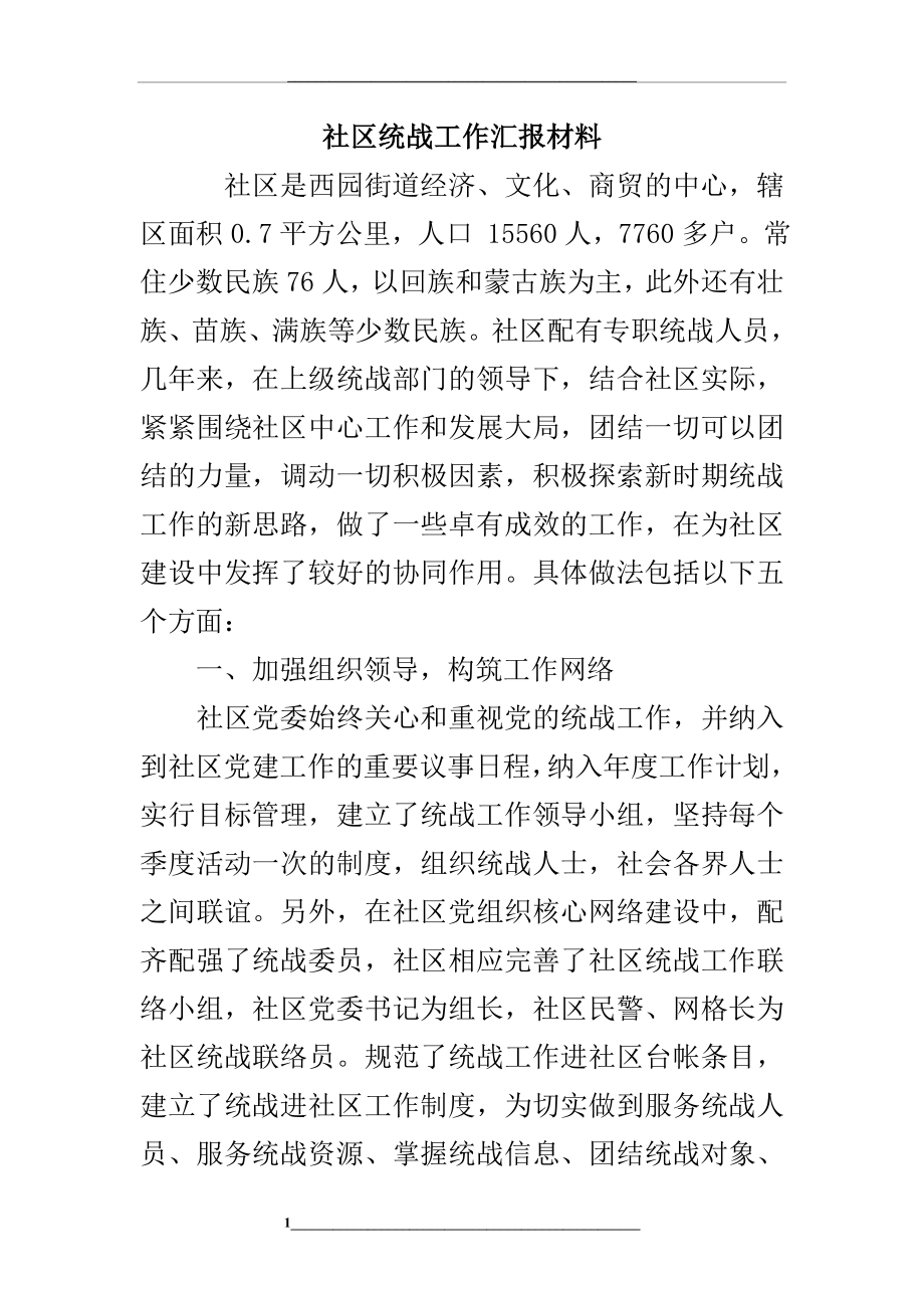 社区统战工作汇报材料.doc_第1页