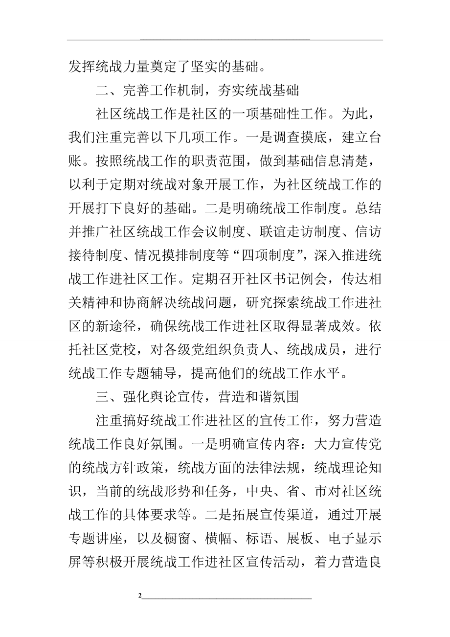 社区统战工作汇报材料.doc_第2页