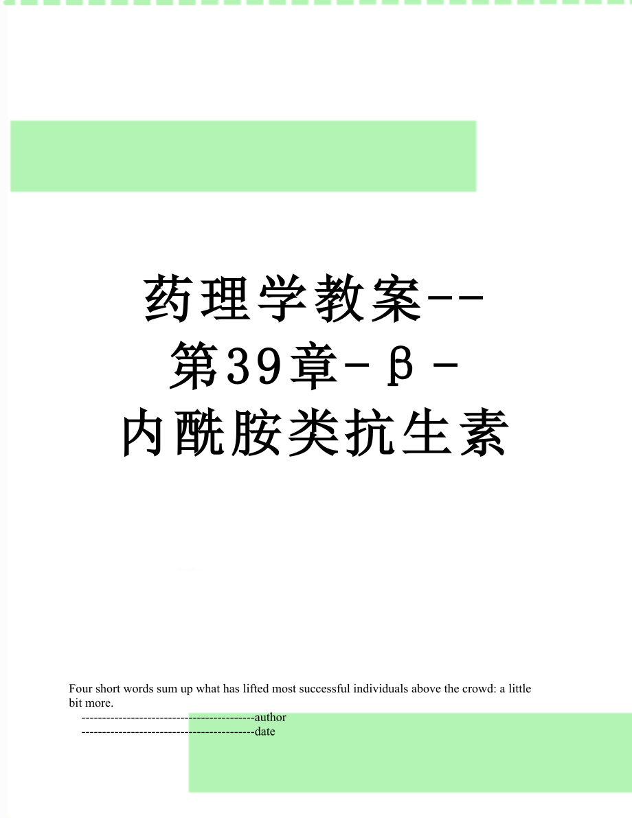 药理学教案--第39章-β-内酰胺类抗生素.doc_第1页