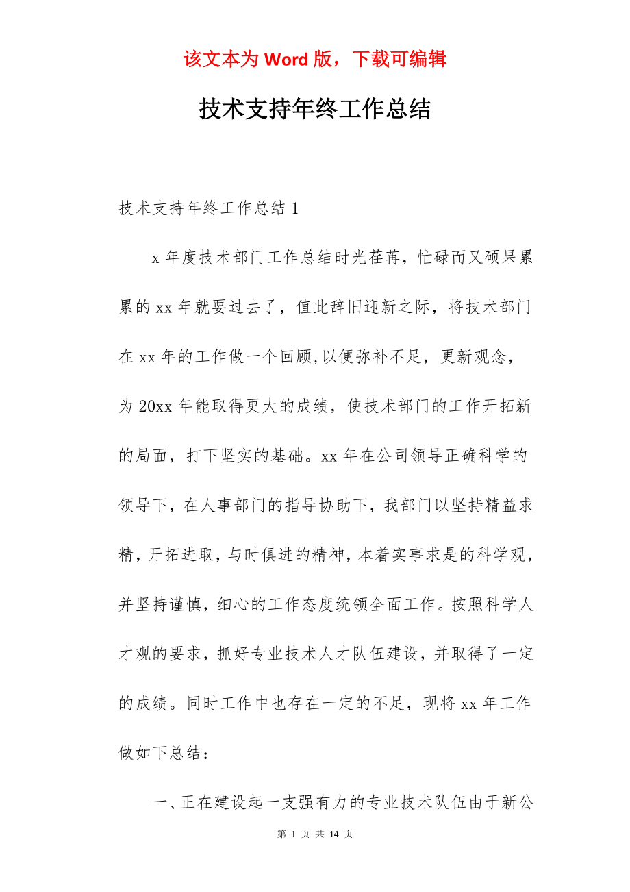 技术支持年终工作总结.docx_第1页