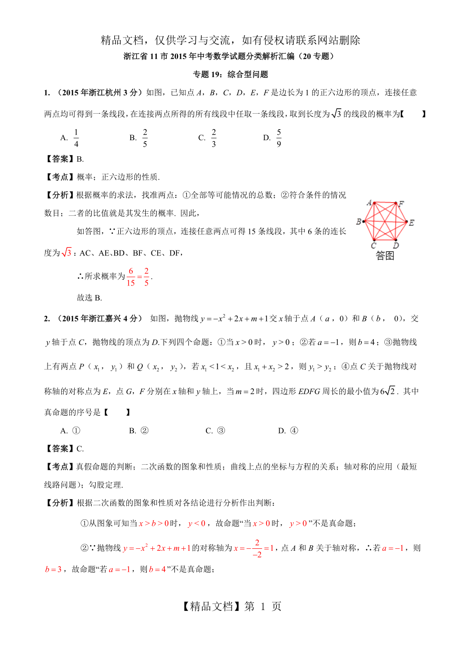 浙江省11市年中考数学试题分类解析汇编：专题19-综合型问题.doc_第1页