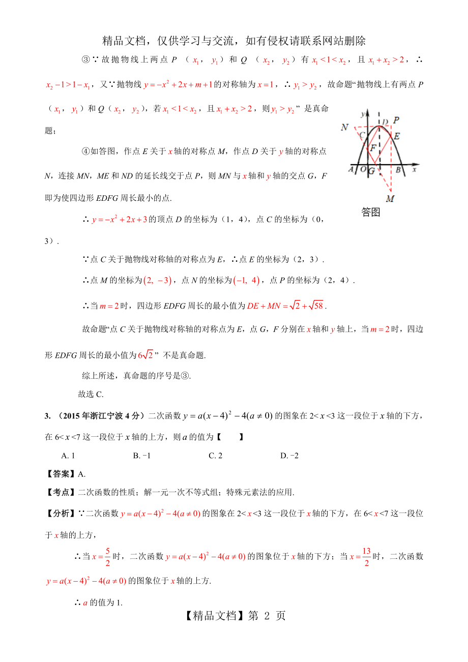 浙江省11市年中考数学试题分类解析汇编：专题19-综合型问题.doc_第2页