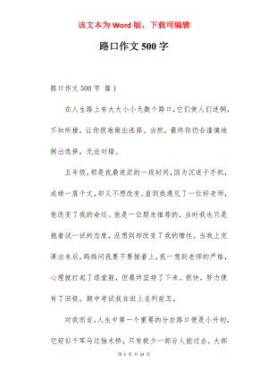 路口作文500字.docx