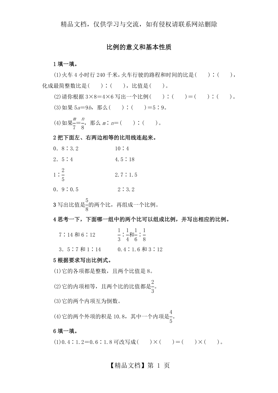 比例的意义和基本性质练习题二及答案[1].doc_第1页