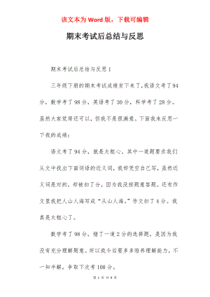 期末考试后总结与反思.docx