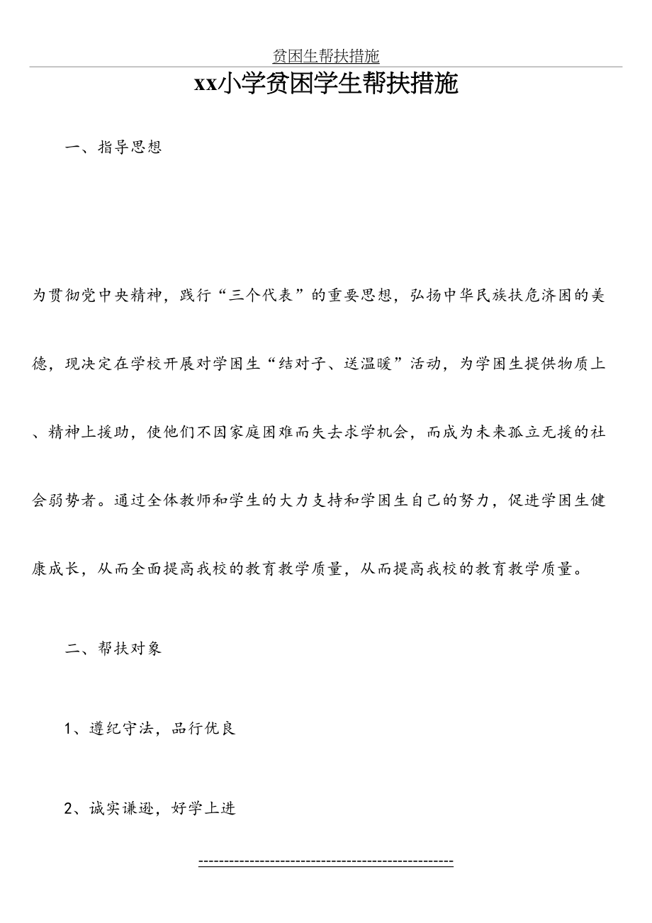 贫困生帮扶措施.doc_第2页